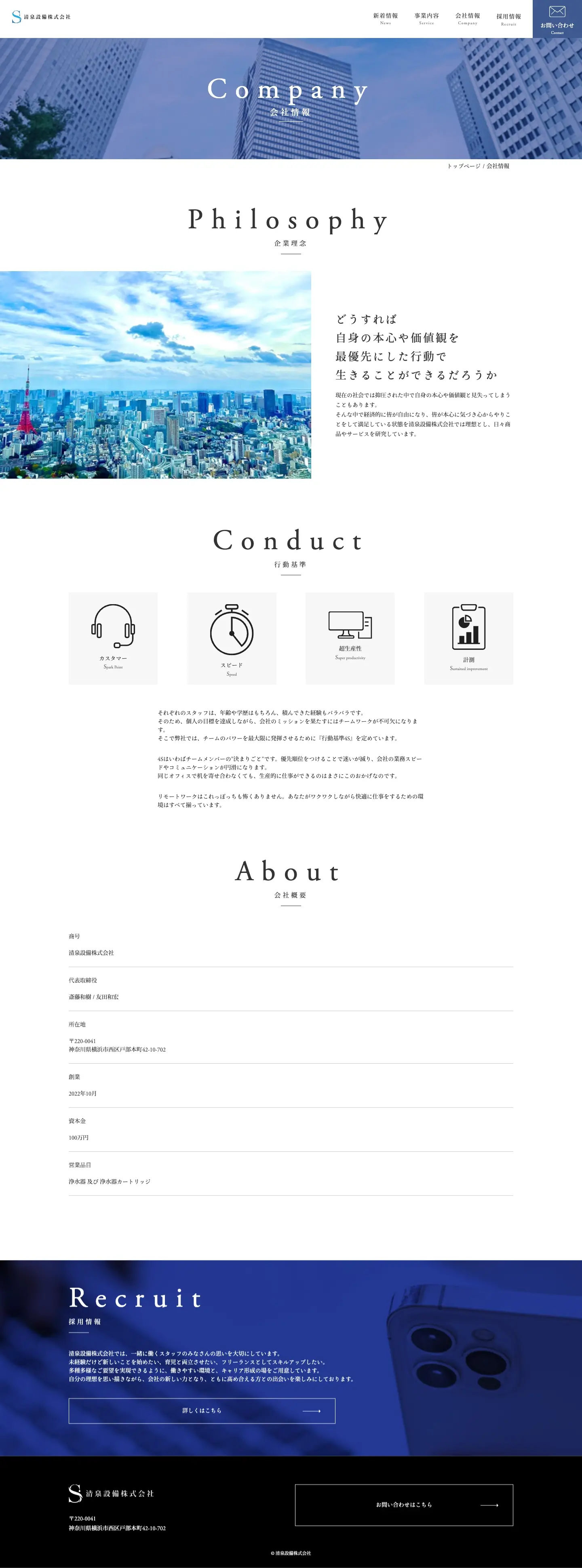 清泉設備株式会社様コーポレートサイト PCデザインカンプ